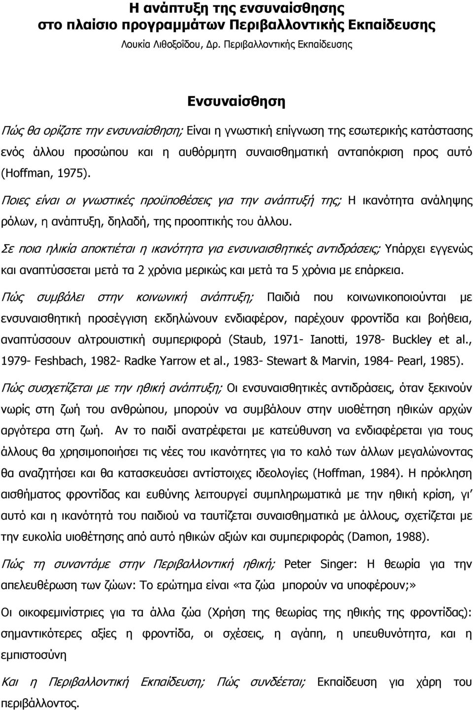 (Hoffman, 1975). Ποιες είναι οι γνωστικές προϋποθέσεις για την ανάπτυξή της; Η ικανότητα ανάληψης ρόλων, η ανάπτυξη, δηλαδή, της προοπτικής του άλλου.