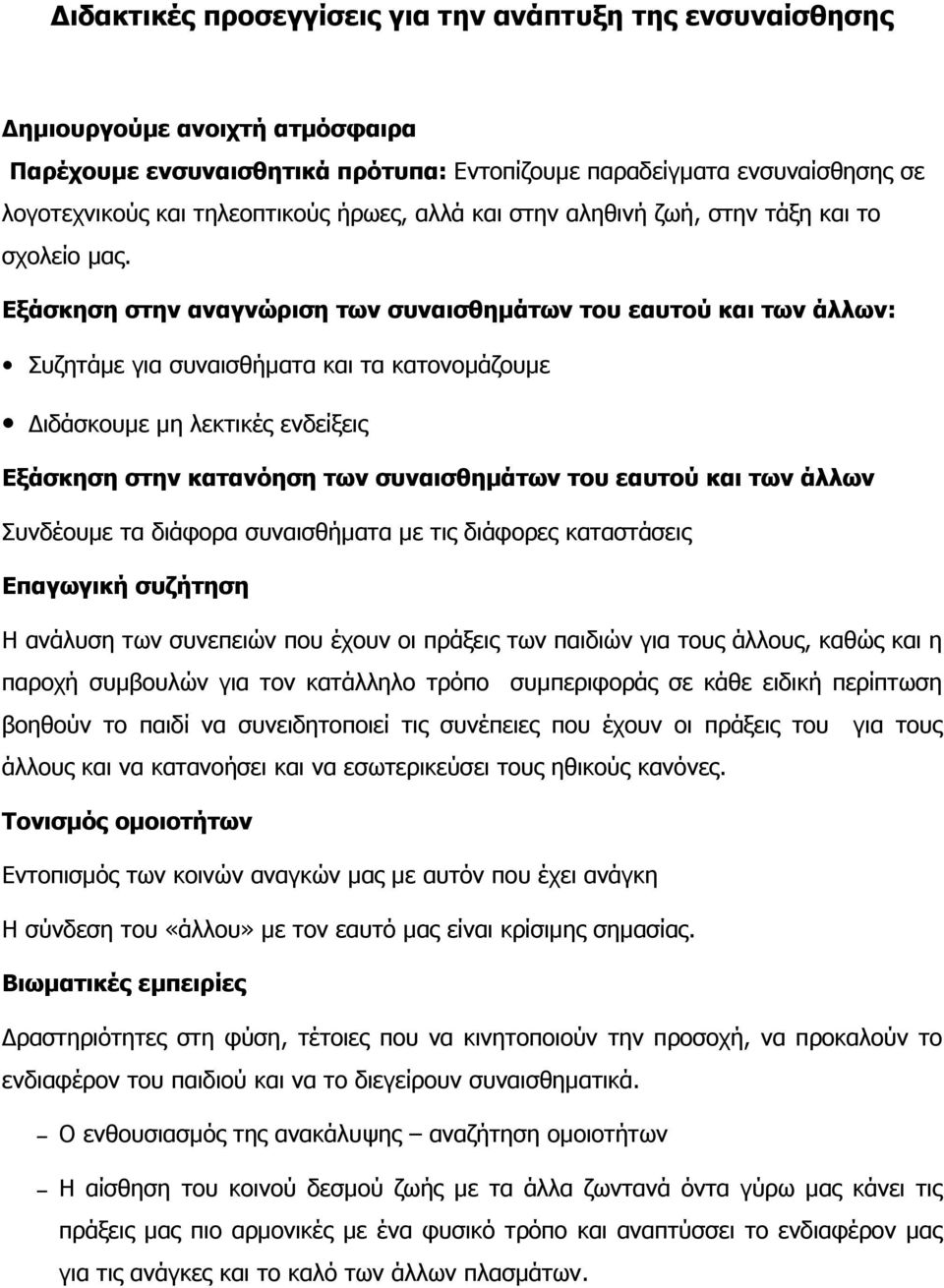 Εξάσκηση στην αναγνώριση των συναισθηµάτων του εαυτού και των άλλων: Συζητάµε για συναισθήµατα και τα κατονοµάζουµε ιδάσκουµε µη λεκτικές ενδείξεις Εξάσκηση στην κατανόηση των συναισθηµάτων του