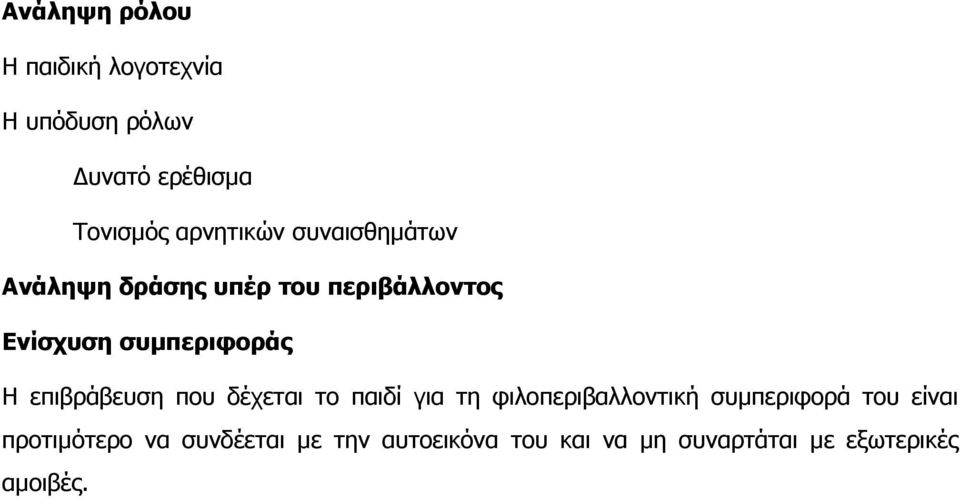 συµπεριφοράς Η επιβράβευση που δέχεται το παιδί για τη φιλοπεριβαλλοντική