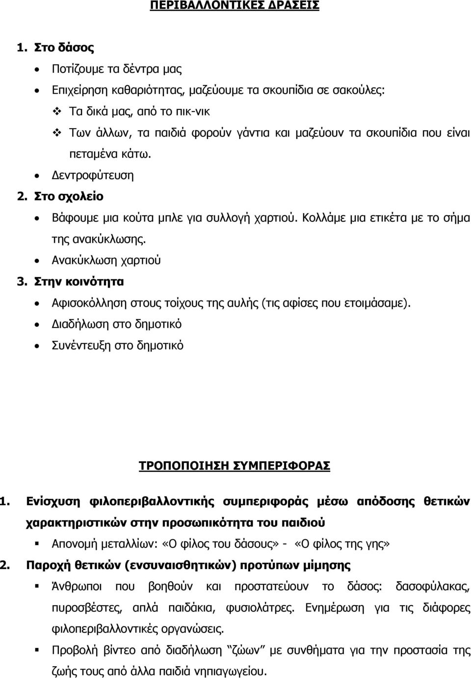 πεταµένα κάτω. εντροφύτευση 2. Στο σχολείο Βάφουµε µια κούτα µπλε για συλλογή χαρτιού. Κολλάµε µια ετικέτα µε το σήµα της ανακύκλωσης. Ανακύκλωση χαρτιού 3.