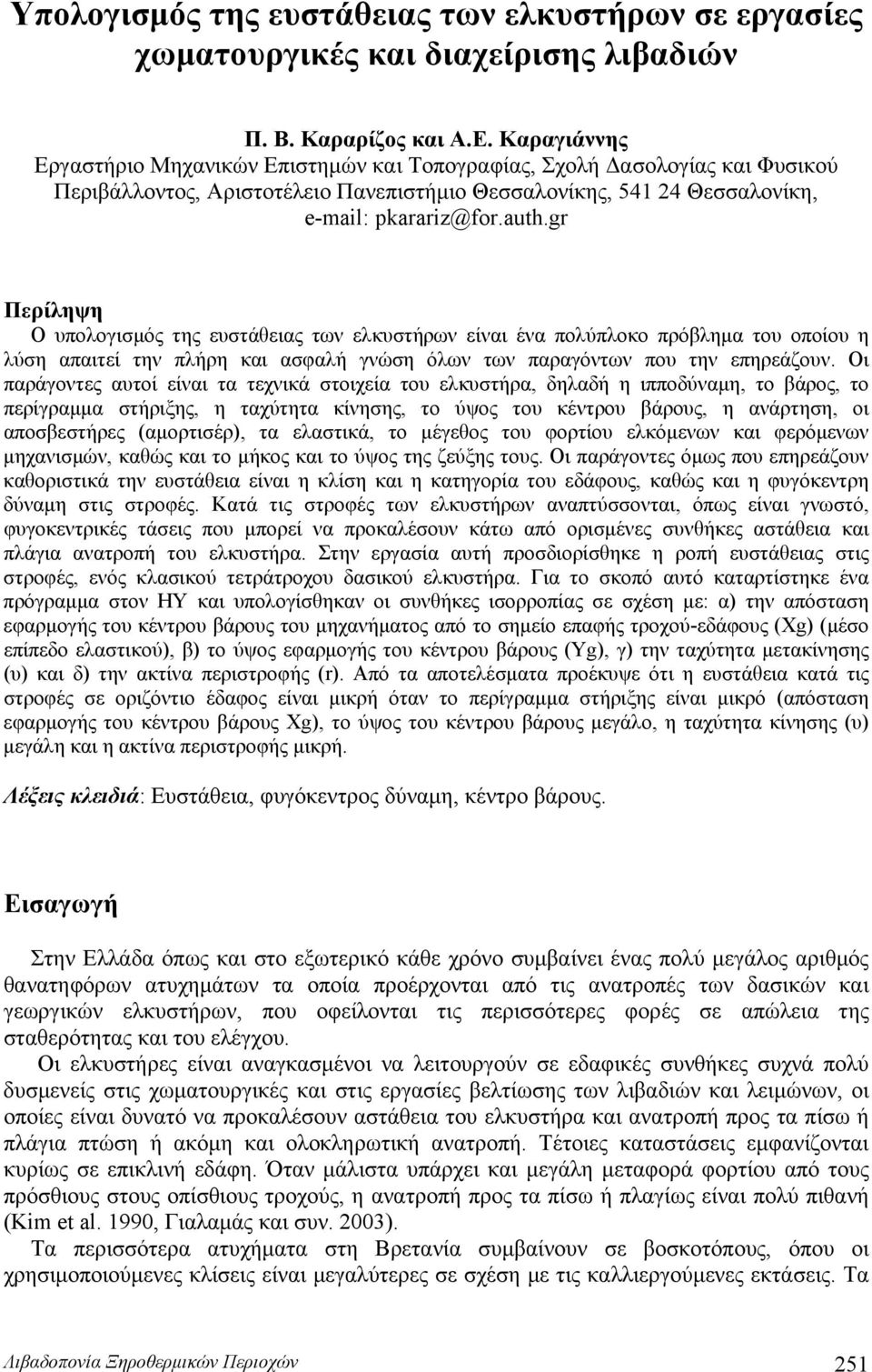 r Περίληψη Ο υπολογισμός της ευστάθειας των ελκυστήρων είναι ένα πολύπλοκο πρόβλημα του οποίου η λύση απαιτεί την πλήρη και ασφαλή γνώση όλων των παραγόντων που την επηρεάζουν.