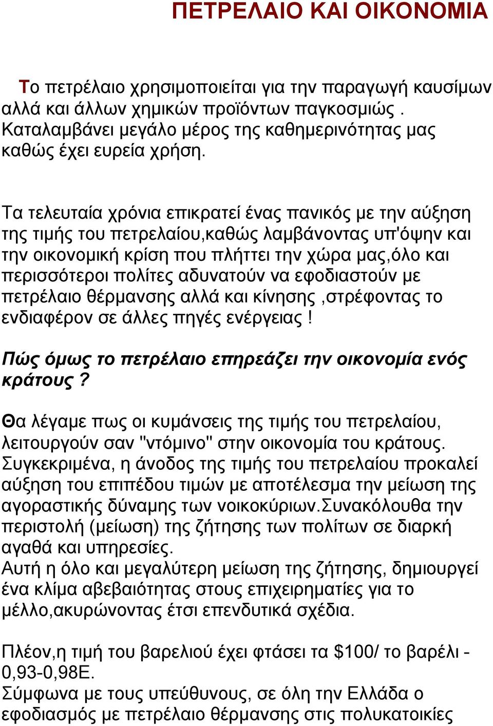 εφοδιαστούν με πετρέλαιο θέρμανσης αλλά και κίνησης,στρέφοντας το ενδιαφέρον σε άλλες πηγές ενέργειας! Πώς όμως το πετρέλαιο επηρεάζει την οικονομία ενός κράτους?