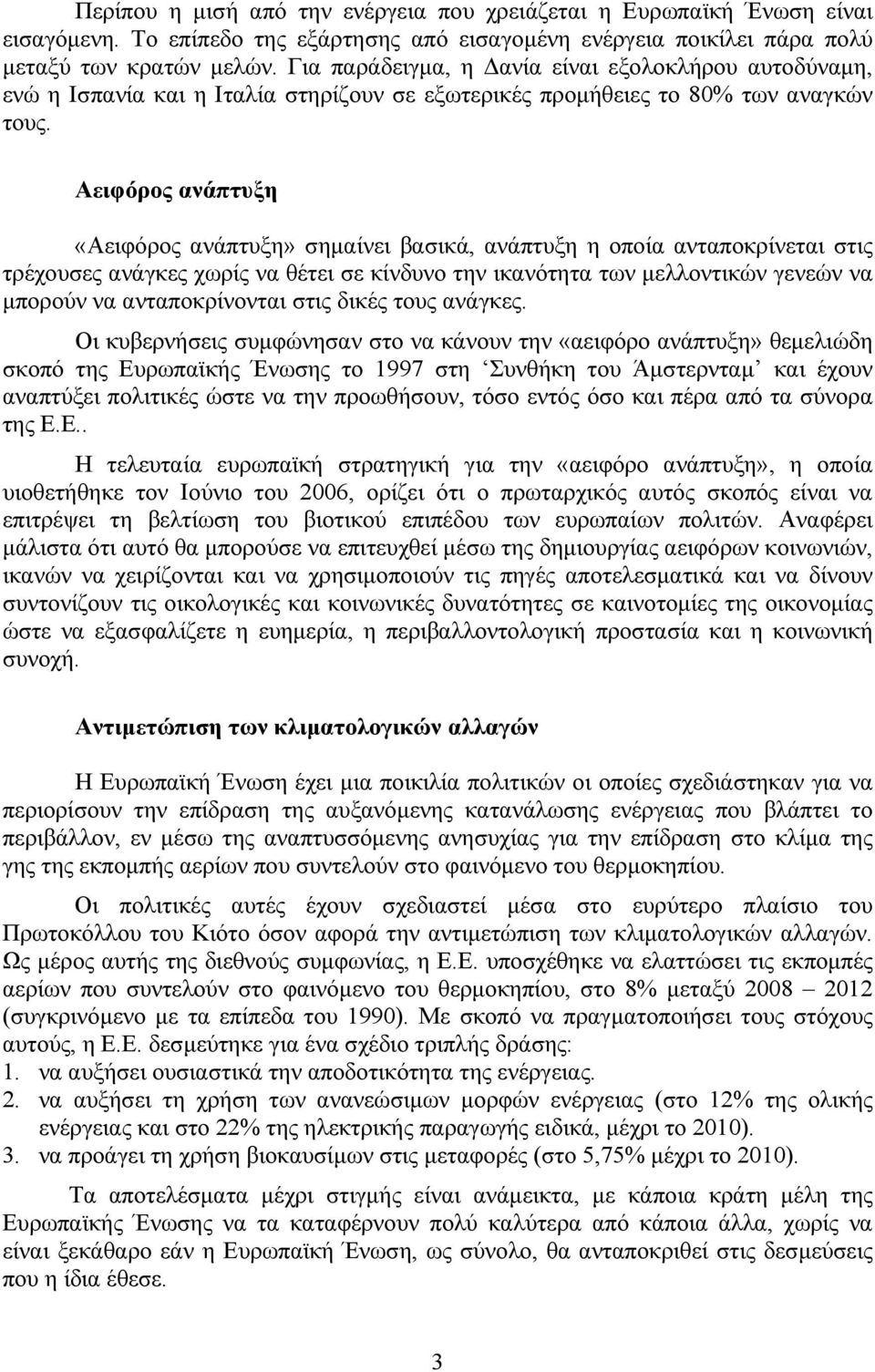 Αειφόρος ανάπτυξη «Αειφόρος ανάπτυξη» σημαίνει βασικά, ανάπτυξη η οποία ανταποκρίνεται στις τρέχουσες ανάγκες χωρίς να θέτει σε κίνδυνο την ικανότητα των μελλοντικών γενεών να μπορούν να