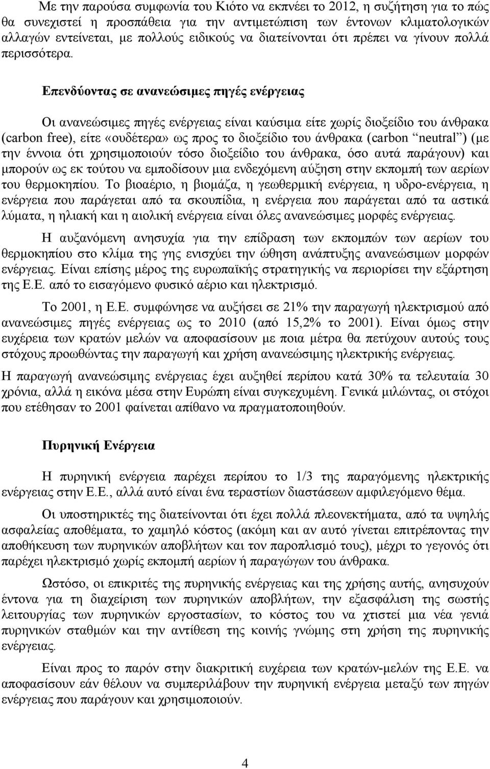 Επενδύοντας σε ανανεώσιμες πηγές ενέργειας Οι ανανεώσιμες πηγές ενέργειας είναι καύσιμα είτε χωρίς διοξείδιο του άνθρακα (carbon free), είτε «ουδέτερα» ως προς το διοξείδιο του άνθρακα (carbon