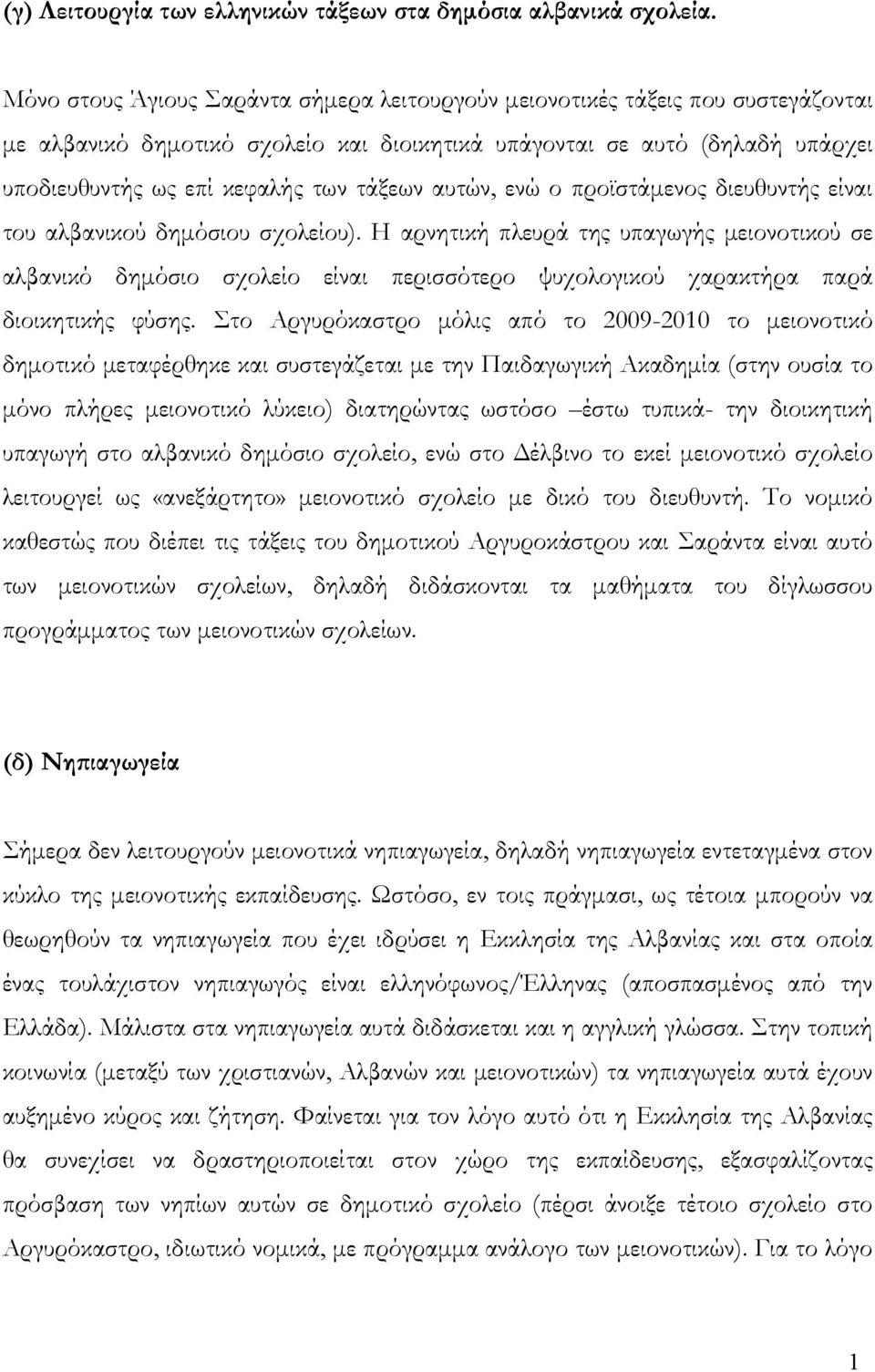 αυτών, ενώ ο προϊστάμενος διευθυντής είναι του αλβανικού δημόσιου σχολείου).