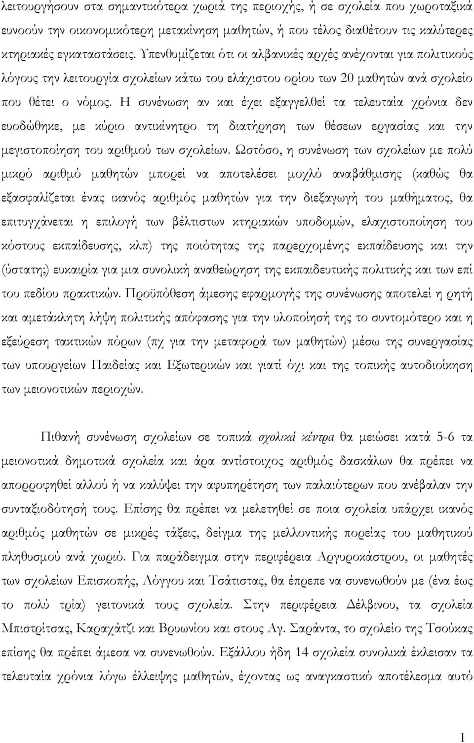 Η συνένωση αν και έχει εξαγγελθεί τα τελευταία χρόνια δεν ευοδώθηκε, με κύριο αντικίνητρο τη διατήρηση των θέσεων εργασίας και την μεγιστοποίηση του αριθμού των σχολείων.