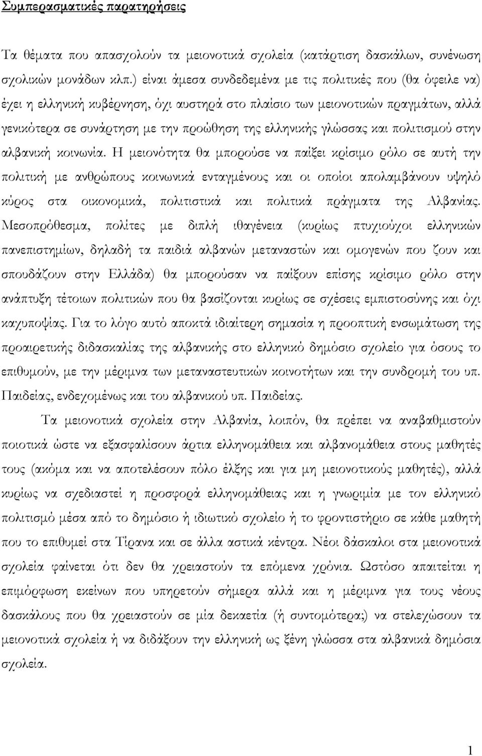 γλώσσας και πολιτισμού στην αλβανική κοινωνία.