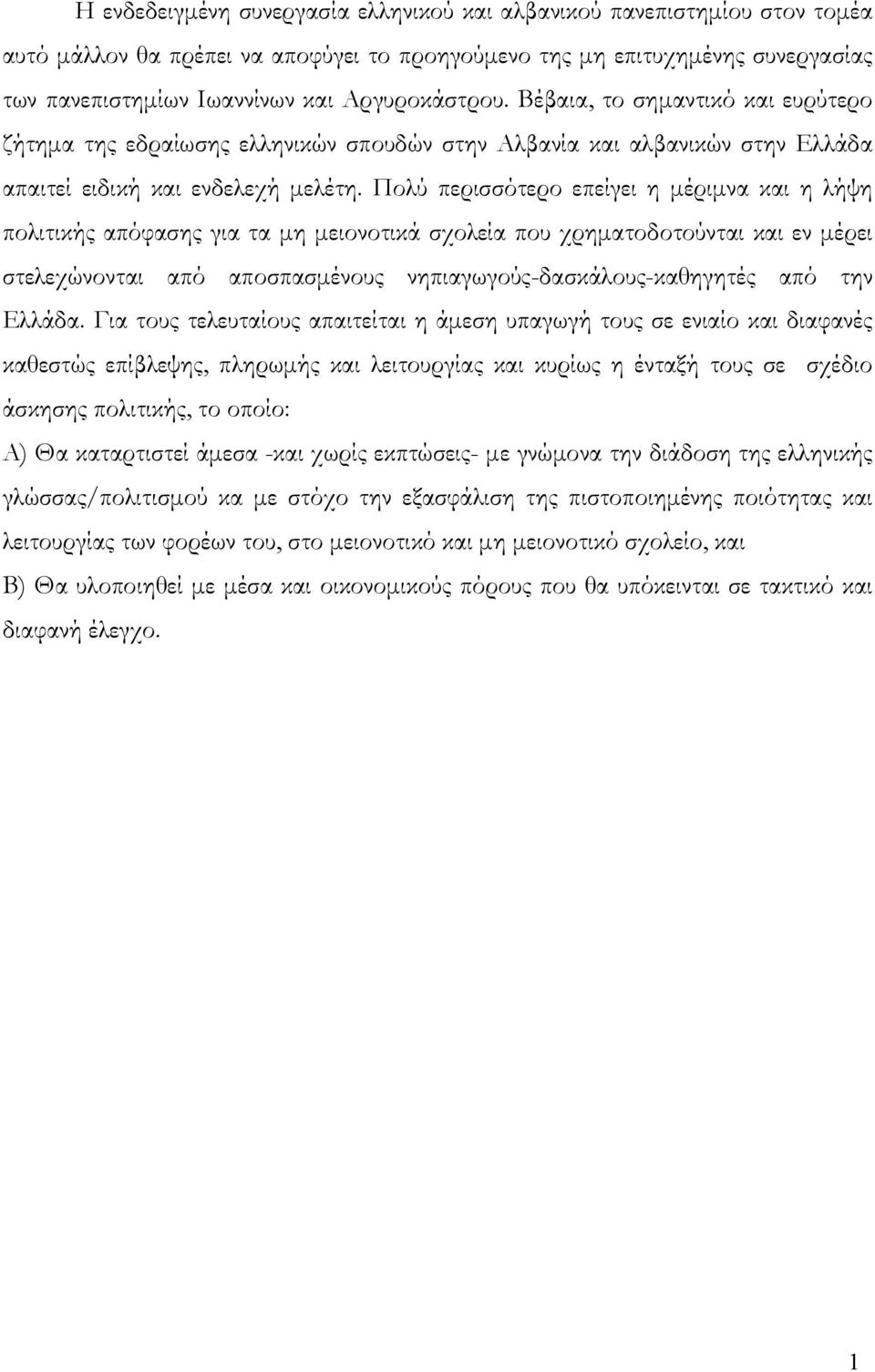 Πολύ περισσότερο επείγει η μέριμνα και η λήψη πολιτικής απόφασης για τα μη μειονοτικά σχολεία που χρηματοδοτούνται και εν μέρει στελεχώνονται από αποσπασμένους νηπιαγωγούς-δασκάλους-καθηγητές από την