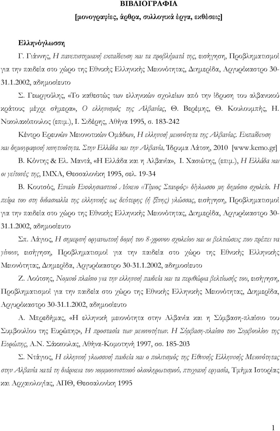 Γεωργούλης, «Το καθεστώς των ελληνικών σχολείων από την ίδρυση του αλβανικού κράτους μέχρι σήμερα», Ο ελληνισμός της Αλβανίας, Θ. Βερέμης, Θ. Κουλουμπής, Η. Νικολακόπουλος (επιμ.), Ι.