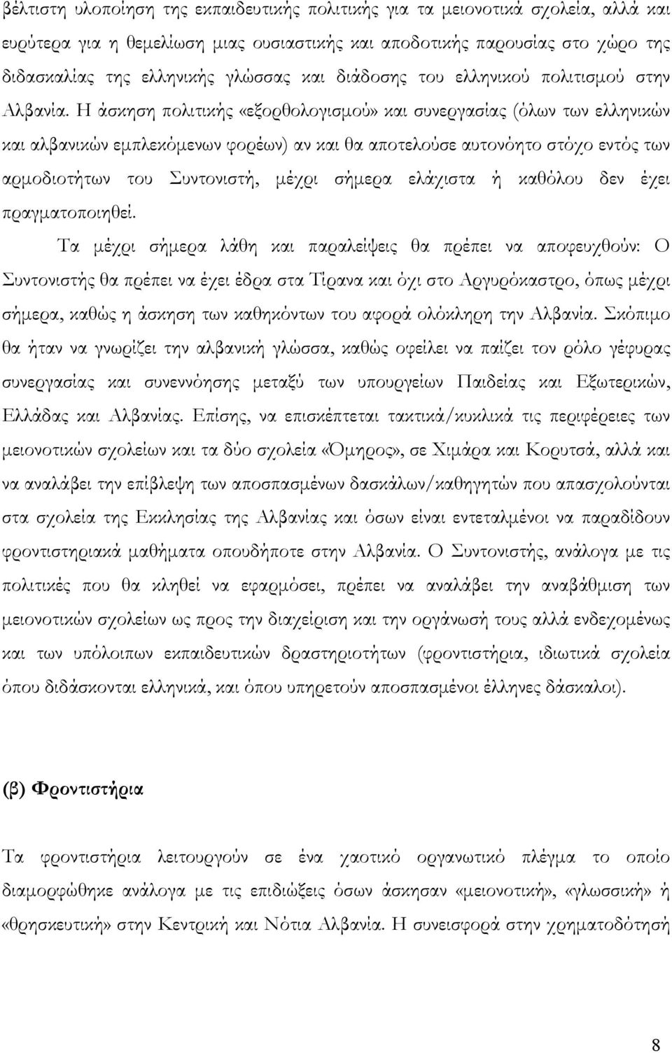 Η άσκηση πολιτικής «εξορθολογισμού» και συνεργασίας (όλων των ελληνικών και αλβανικών εμπλεκόμενων φορέων) αν και θα αποτελούσε αυτονόητο στόχο εντός των αρμοδιοτήτων του Συντονιστή, μέχρι σήμερα