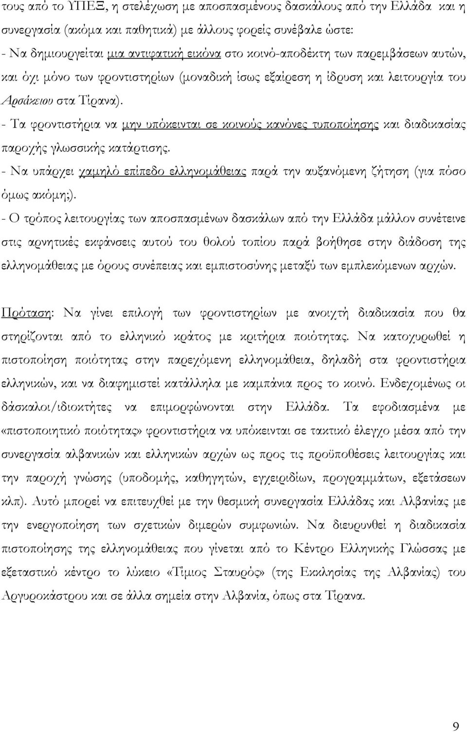 - Τα φροντιστήρια να μην υπόκεινται σε κοινούς κανόνες τυποποίησης και διαδικασίας παροχής γλωσσικής κατάρτισης.