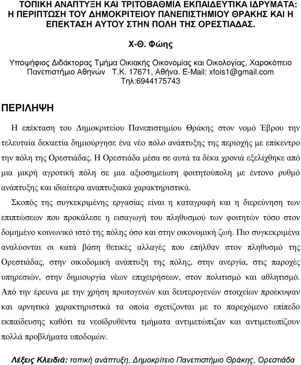 com Τηλ:6944175743 ΠΕΡΙΛΗΨΗ Η επέκταση του ηµοκριτείου Πανεπιστηµίου Θράκης στον νοµό Έβρου την τελευταία δεκαετία δηµιούργησε ένα νέο πόλο ανάπτυξης της περιοχής µε επίκεντρο την πόλη της Ορεστιάδας.