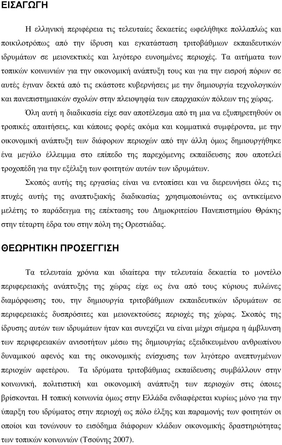 Τα αιτήµατα των τοπικών κοινωνιών για την οικονοµική ανάπτυξη τους και για την εισροή πόρων σε αυτές έγιναν δεκτά από τις εκάστοτε κυβερνήσεις µε την δηµιουργία τεχνολογικών και πανεπιστηµιακών