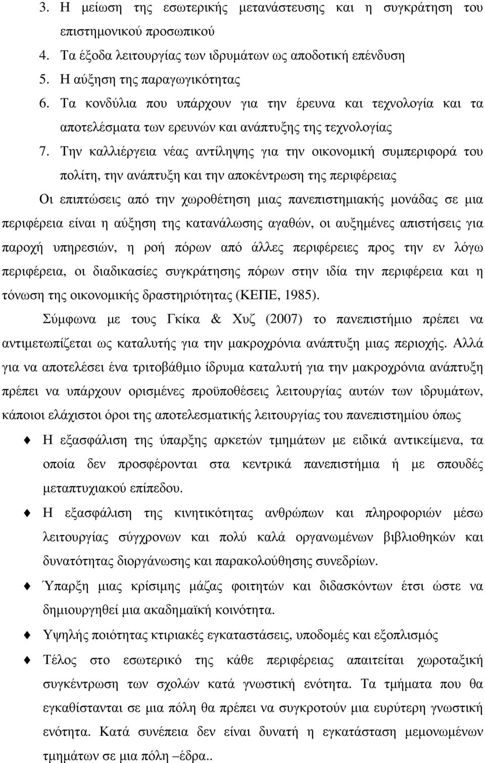 Την καλλιέργεια νέας αντίληψης για την οικονοµική συµπεριφορά του πολίτη, την ανάπτυξη και την αποκέντρωση της περιφέρειας Οι επιπτώσεις από την χωροθέτηση µιας πανεπιστηµιακής µονάδας σε µια