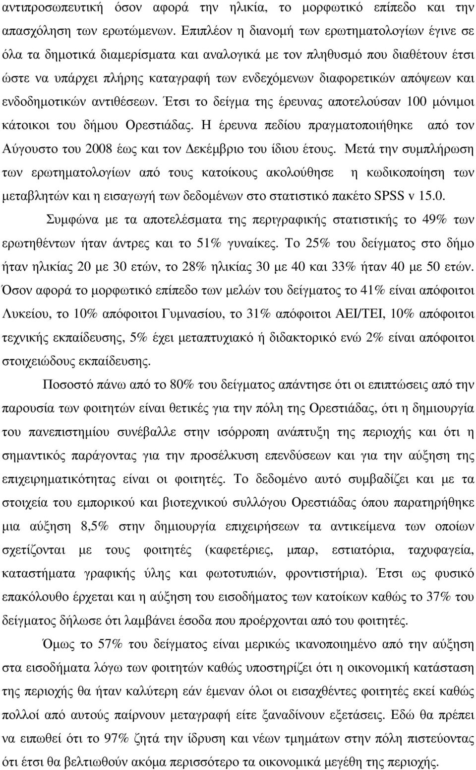 ενδοδηµοτικών αντιθέσεων. Έτσι το δείγµα της έρευνας αποτελούσαν 100 µόνιµοι κάτοικοι του δήµου Ορεστιάδας.