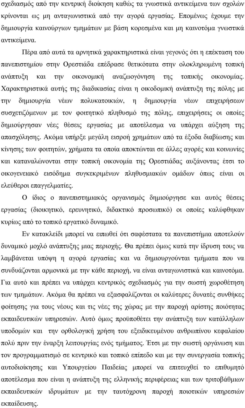 Πέρα από αυτά τα αρνητικά χαρακτηριστικά είναι γεγονός ότι η επέκταση του πανεπιστηµίου στην Ορεστιάδα επέδρασε θετικότατα στην ολοκληρωµένη τοπική ανάπτυξη και την οικονοµική αναζωογόνηση της