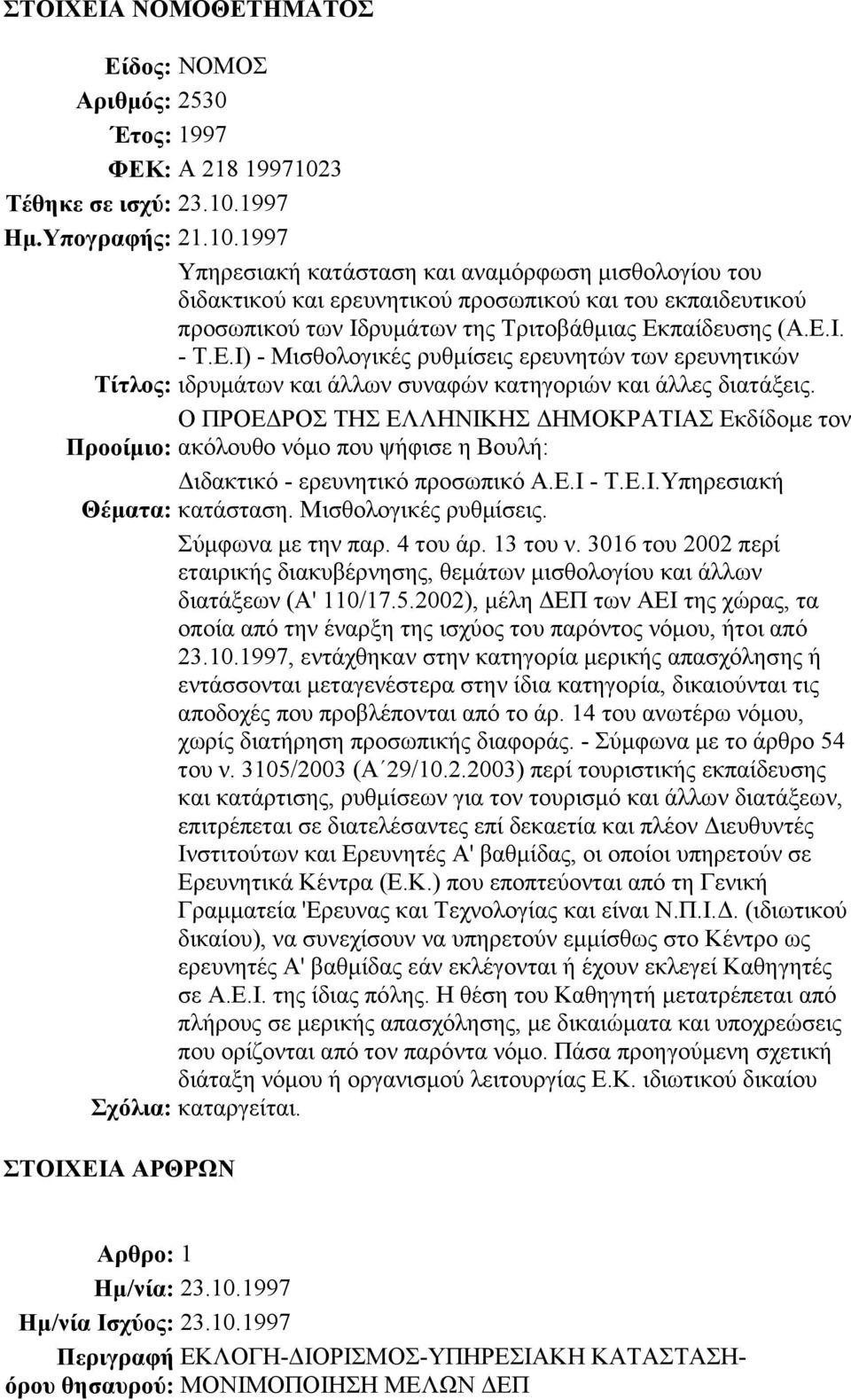 Ε.Ι. - Τ.Ε.Ι) - Μισθολογικές ρυθµίσεις ερευνητών των ερευνητικών : ιδρυµάτων και άλλων συναφών κατηγοριών και άλλες διατάξεις.