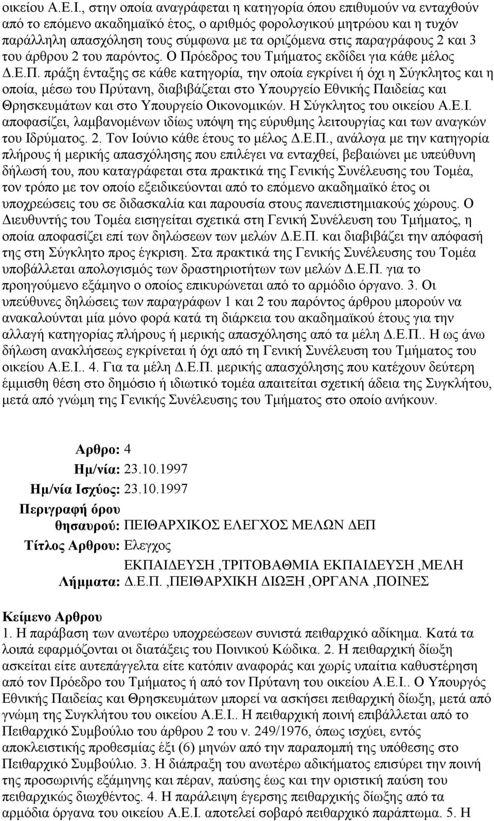 παραγράφους 2 και 3 του άρθρου 2 του παρόντος. Ο Πρόεδρος του Τµήµατος εκδίδει για κάθε µέλος.ε.π. πράξη ένταξης σε κάθε κατηγορία, την οποία εγκρίνει ή όχι η Σύγκλητος και η οποία, µέσω του Πρύτανη, διαβιβάζεται στο Υπουργείο Εθνικής Παιδείας και Θρησκευµάτων και στο Υπουργείο Οικονοµικών.