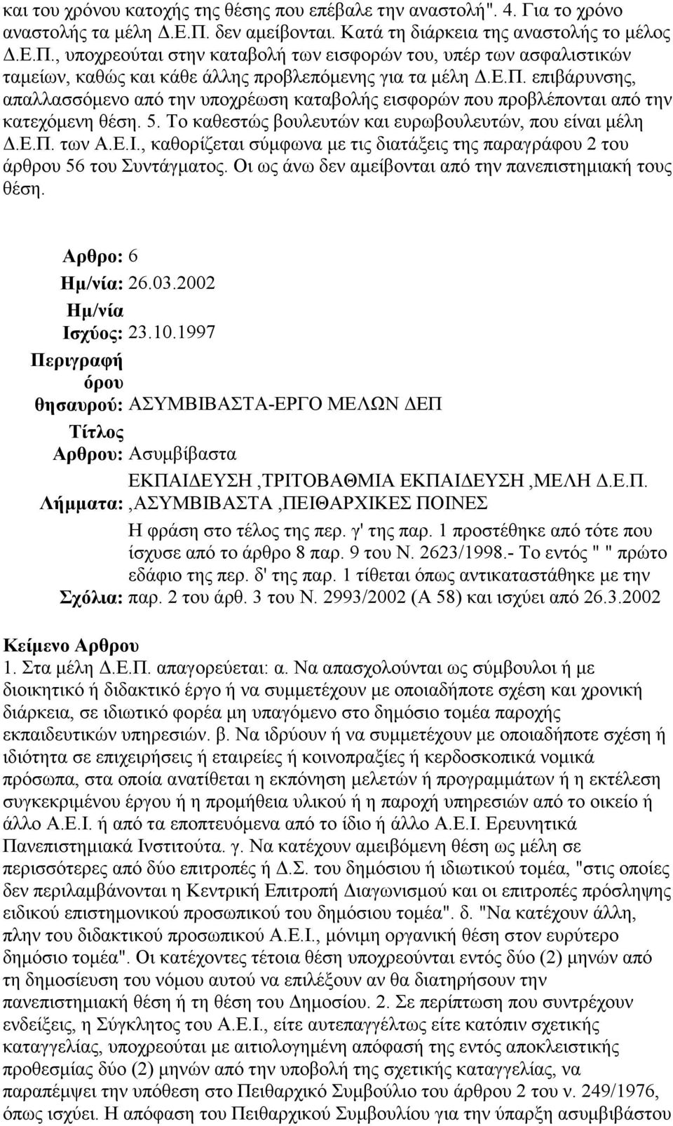 , καθορίζεται σύµφωνα µε τις διατάξεις της παραγράφου 2 του άρθρου 56 του Συντάγµατος. Οι ως άνω δεν αµείβονται από την πανεπιστηµιακή τους θέση. Αρθρο: 6 : 26.03.