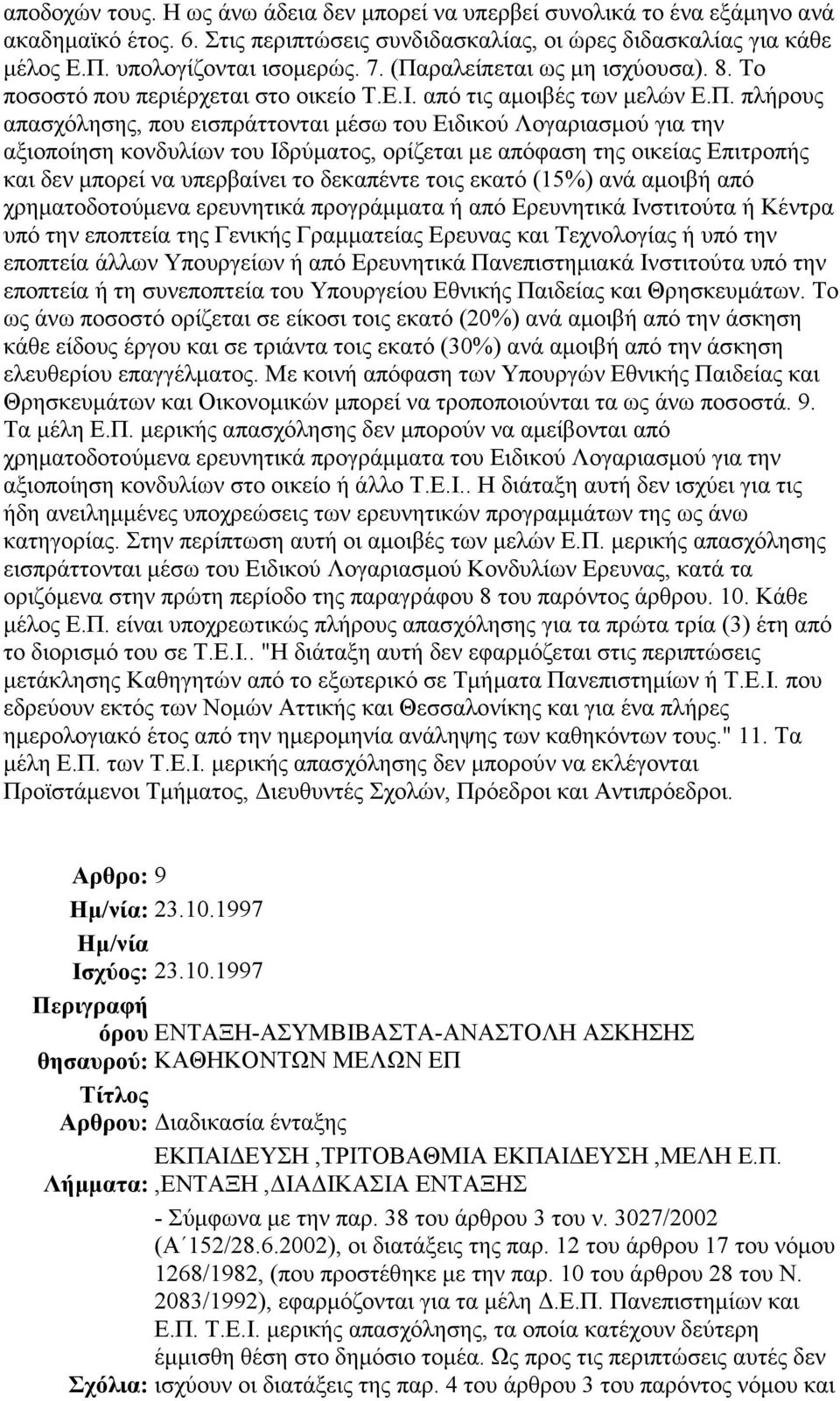 κονδυλίων του Ιδρύµατος, ορίζεται µε απόφαση της οικείας Επιτροπής και δεν µπορεί να υπερβαίνει το δεκαπέντε τοις εκατό (15%) ανά αµοιβή από χρηµατοδοτούµενα ερευνητικά προγράµµατα ή από Ερευνητικά