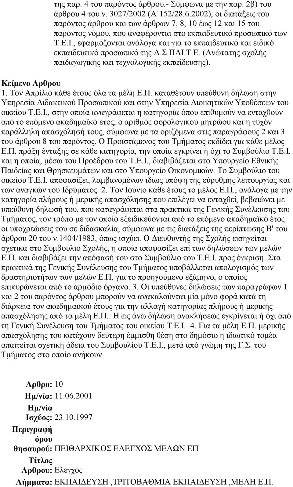 , εφαρµόζονται ανάλογα και για το εκπαιδευτικό και ειδικό εκπαιδευτικό προσωπικό της Α.Σ.ΠΑΙ.Τ.Ε. (Ανώτατης σχολής παιδαγωγικής και τεχνολογικής εκπαίδευσης). 1. Τον Απρίλιο κάθε έτους όλα τα µέλη Ε.