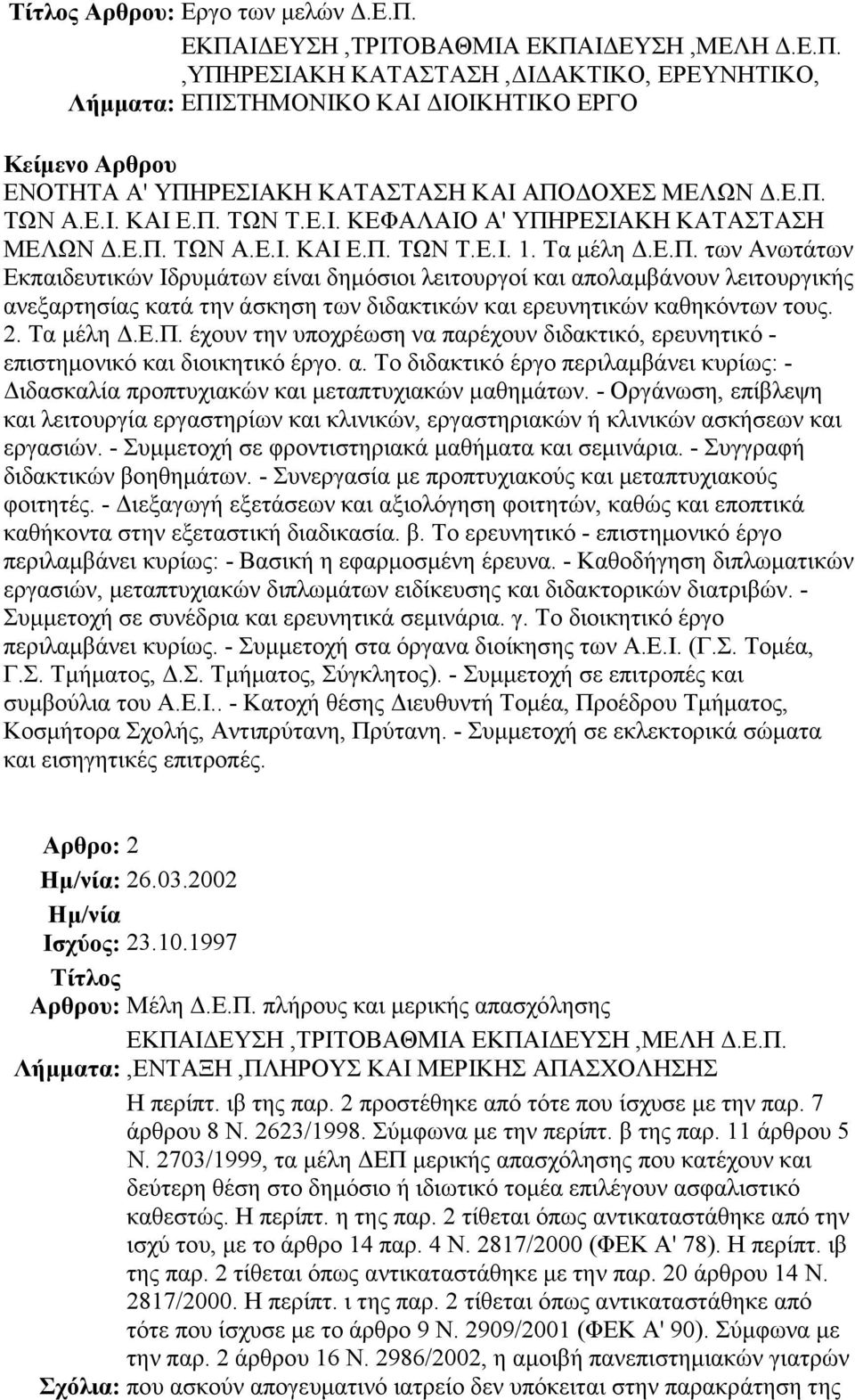 των Ανωτάτων Εκπαιδευτικών Ιδρυµάτων είναι δηµόσιοι λειτουργοί και απολαµβάνουν λειτουργικής ανεξαρτησίας κατά την άσκηση των διδακτικών και ερευνητικών καθηκόντων τους. 2. Τα µέλη.ε.π. έχουν την υποχρέωση να παρέχουν διδακτικό, ερευνητικό - επιστηµονικό και διοικητικό έργο.