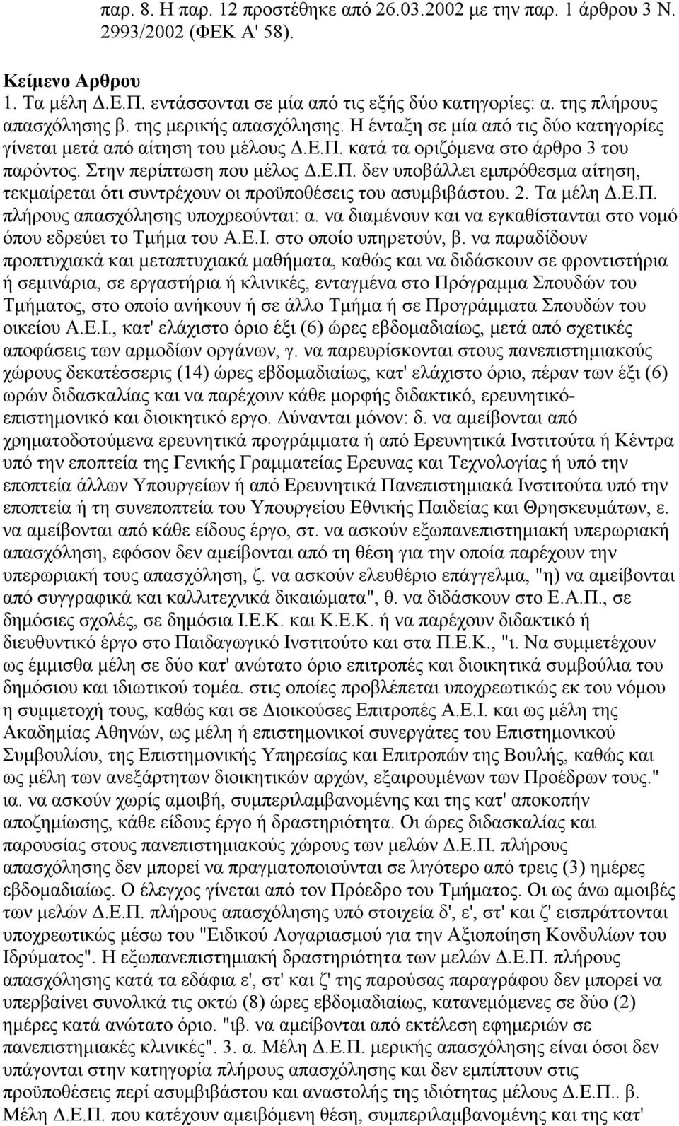 2. Τα µέλη.ε.π. πλήρους απασχόλησης υποχρεούνται: α. να διαµένουν και να εγκαθίστανται στο νοµό όπου εδρεύει το Τµήµα του Α.Ε.Ι. στο οποίο υπηρετούν, β.