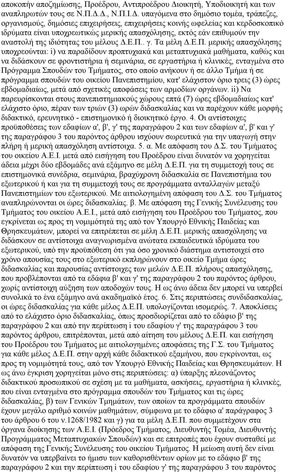 αναστολή της ιδιότητας του µέλους.ε.π.