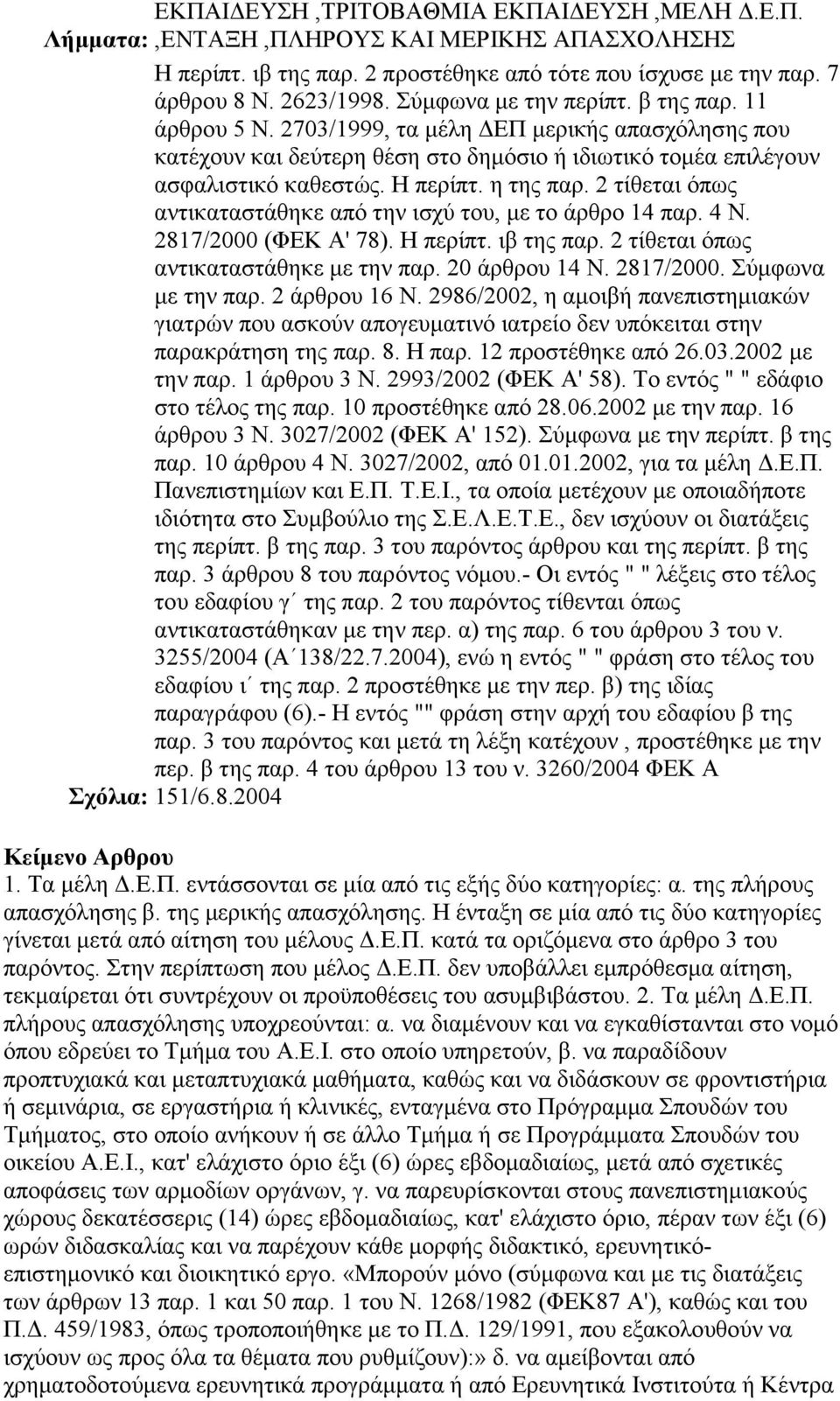 η της παρ. 2 τίθεται όπως αντικαταστάθηκε από την ισχύ του, µε το άρθρο 14 παρ. 4 Ν. 2817/2000 (ΦΕΚ Α' 78). Η περίπτ. ιβ της παρ. 2 τίθεται όπως αντικαταστάθηκε µε την παρ. 20 άρθρου 14 Ν. 2817/2000. Σύµφωνα µε την παρ.