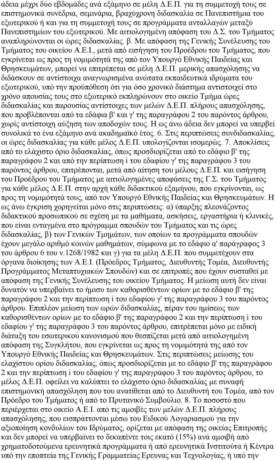 εξωτερικού. Με αιτιολογηµένη απόφαση του.σ. του Τµήµατος αναπληρώνονται οι ώρες διδασκαλίας. β. Με απόφαση της Γενικής Συνέλευσης του Τµήµατος του οικείου Α.Ε.Ι.