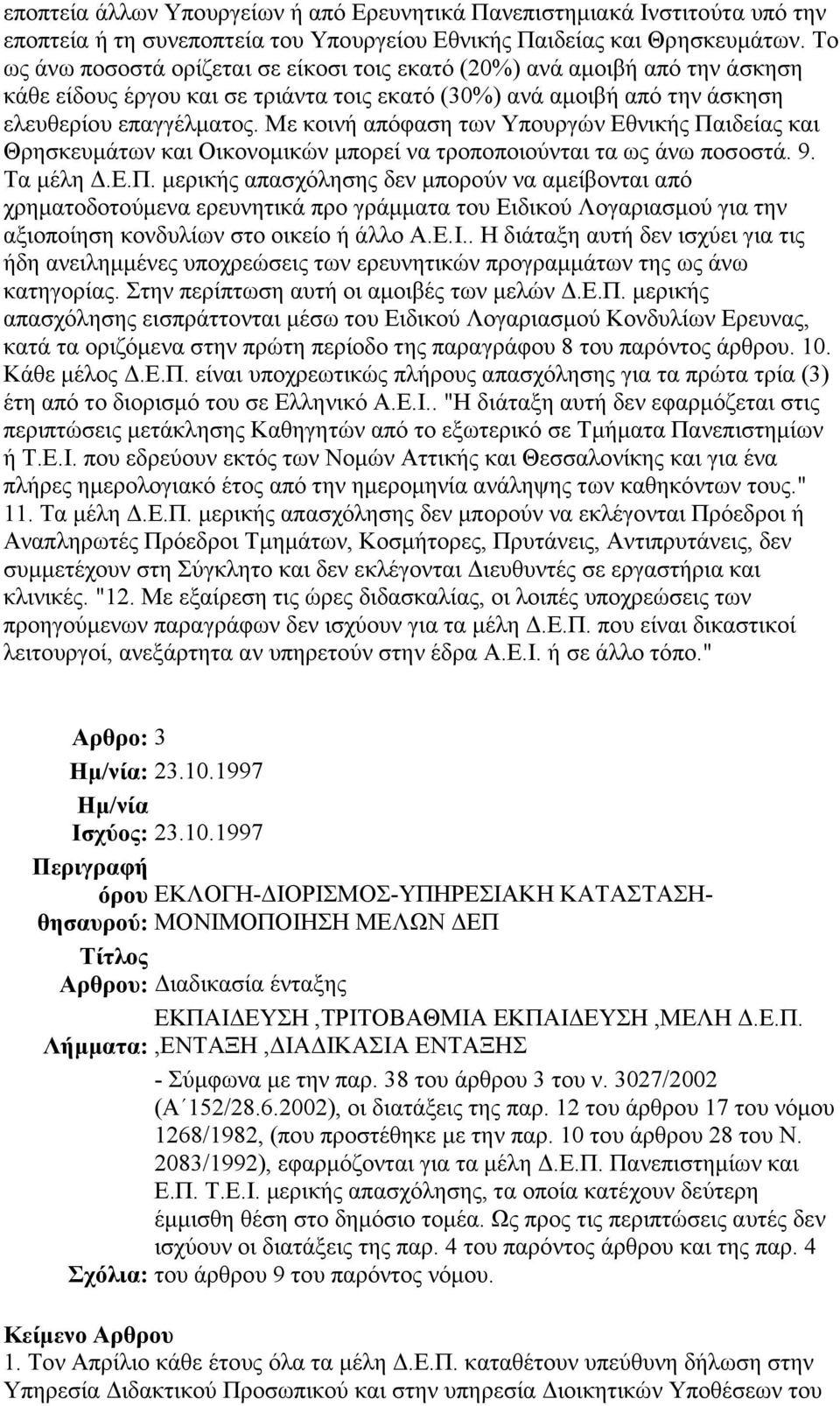 Με κοινή απόφαση των Υπουργών Εθνικής Παιδείας και Θρησκευµάτων και Οικονοµικών µπορεί να τροποποιούνται τα ως άνω ποσοστά. 9. Τα µέλη.ε.π. µερικής απασχόλησης δεν µπορούν να αµείβονται από χρηµατοδοτούµενα ερευνητικά προ γράµµατα του Ειδικού Λογαριασµού για την αξιοποίηση κονδυλίων στο οικείο ή άλλο Α.