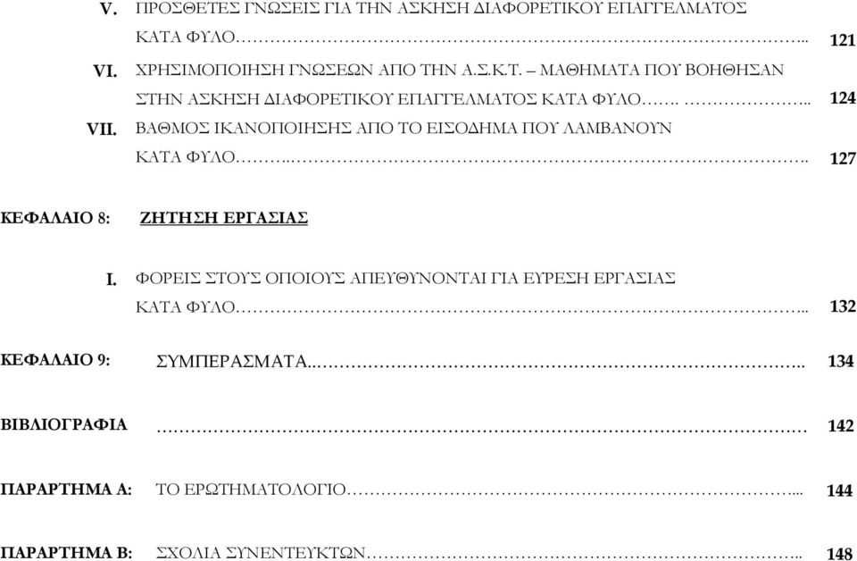 ΦΟΡΕΙΣ ΣΤΟΥΣ ΟΠΟΙΟΥΣ ΑΠΕΥΘΥΝΟΝΤΑΙ ΓΙΑ ΕΥΡΕΣΗ ΕΡΓΑΣΙΑΣ ΚΑΤΑ ΦΥΛΟ.. 132 ΚΕΦΑΛΑΙΟ 9: ΣΥΜΠΕΡΑΣΜΑΤΑ.