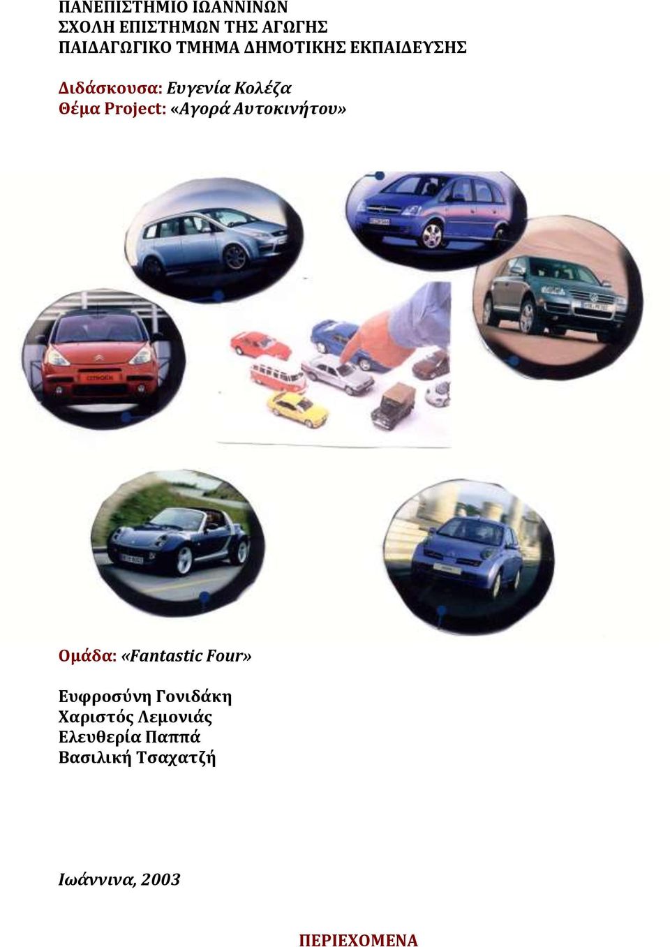«Αγορά Αυτοκινήτου» Ομάδα: «Fantastic Four» Ευφροσύνη Γονιδάκη