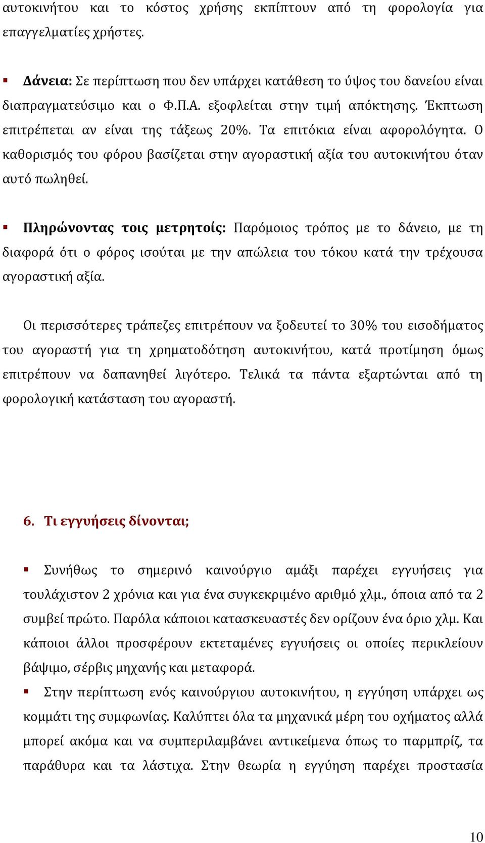 Πληρώνοντας τοις μετρητοίς: Παρόμοιος τρόπος με το δάνειο, με τη διαφορά ότι ο φόρος ισούται με την απώλεια του τόκου κατά την τρέχουσα αγοραστική αξία.