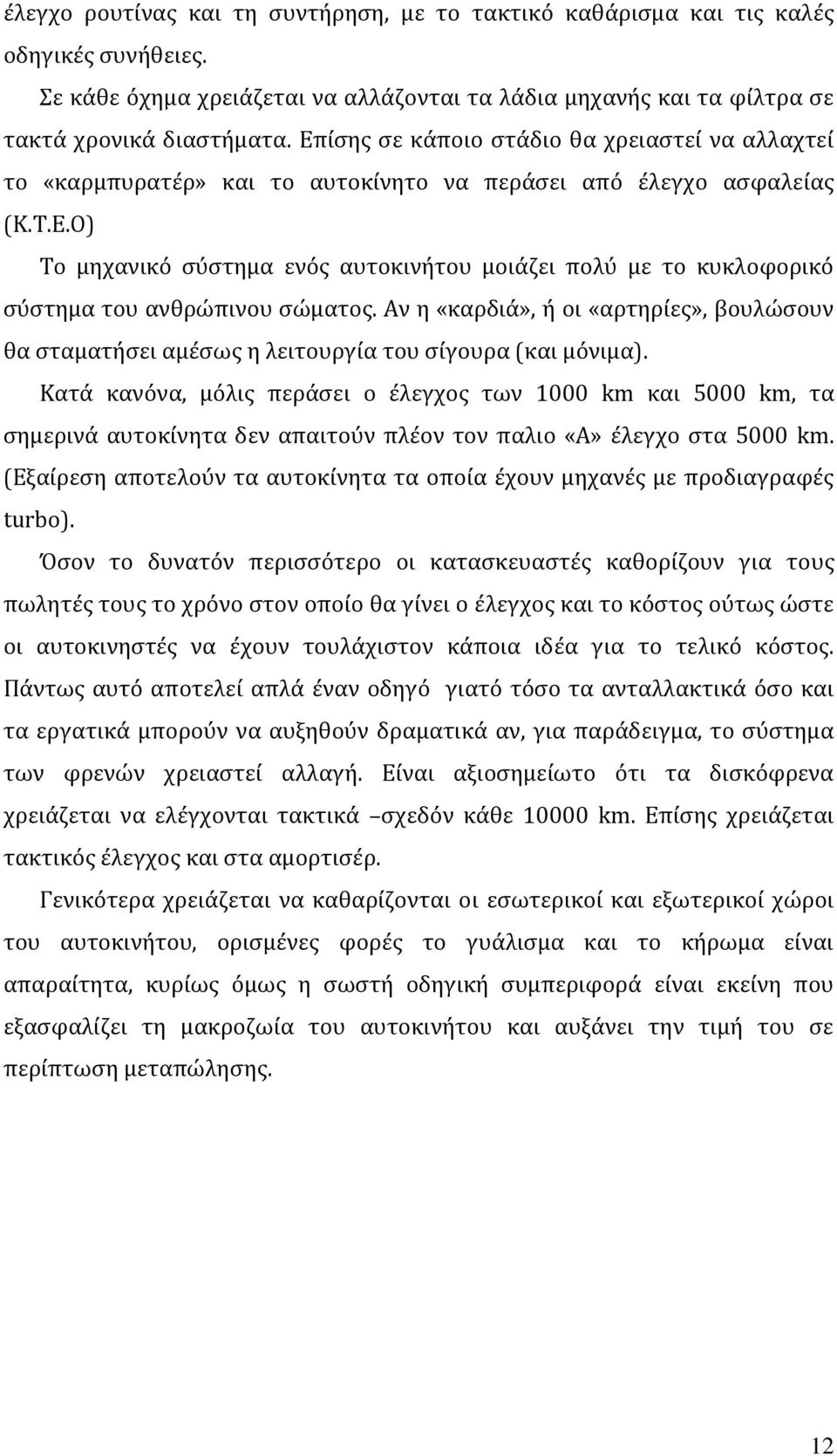 Αν η «καρδιά», ή οι «αρτηρίες», βουλώσουν θα σταματήσει αμέσως η λειτουργία του σίγουρα (και μόνιμα).