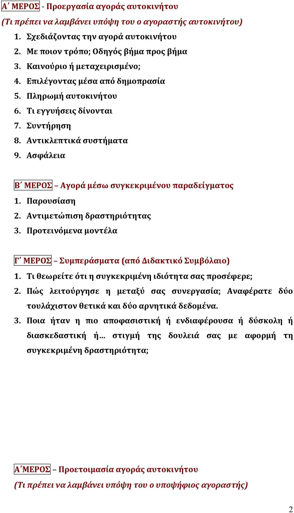 Ασφάλεια Β ΜΕΡΟΣ Αγορά μέσω συγκεκριμένου παραδείγματος 1. Παρουσίαση 2. Αντιμετώπιση δραστηριότητας 3. Προτεινόμενα μοντέλα Γ ΜΕΡΟΣ Συμπεράσματα (από Διδακτικό Συμβόλαιο) 1.