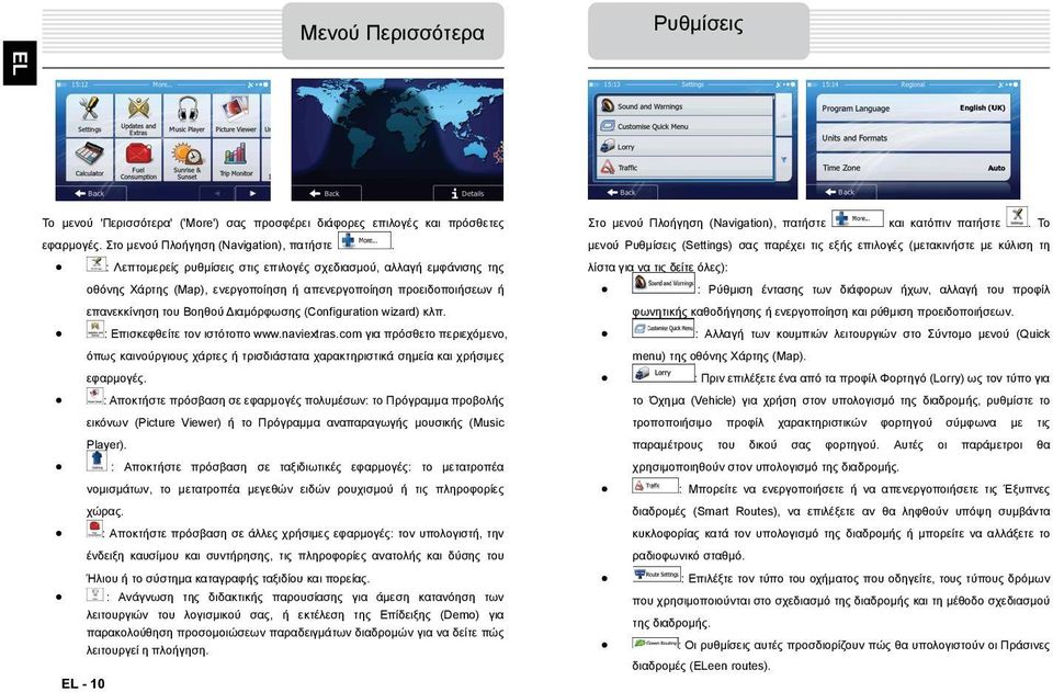 κλπ. : Επισκεφθείτε τον ιστότοπο www.naviextras.com για πρόσθετο περιεχόμενο, όπως καινούργιους χάρτες ή τρισδιάστατα χαρακτηριστικά σημεία και χρήσιμες εφαρμογές.