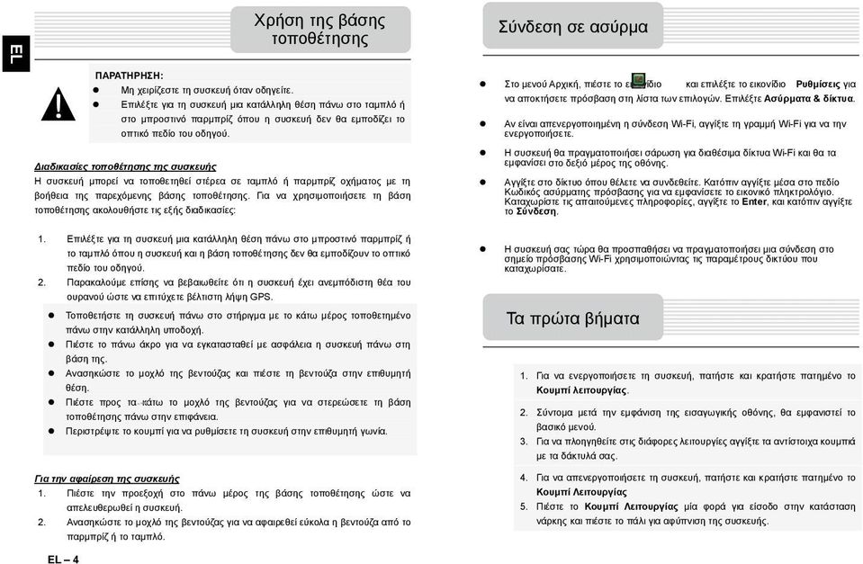 Για να χρησιμοποιήσετε τη βάση τοποθέτησης ακολουθήστε τις εξής διαδικασίες: Σύνδεση σε ασύρμα Στο μενού Αρχική, πιέστε το εικονίδιο και επιλέξτε το εικονίδιο Ρυθμίσεις για να αποκτήσετε πρόσβαση στη