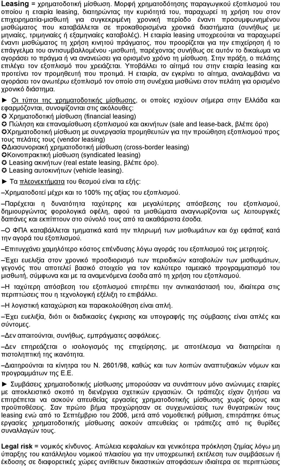 προσυμφωνημένου μισθώματος που καταβάλλεται σε προκαθορισμένα χρονικά διαστήματα (συνήθως με μηνιαίες, τριμηνιαίες ή εξαμηνιαίες καταβολές).