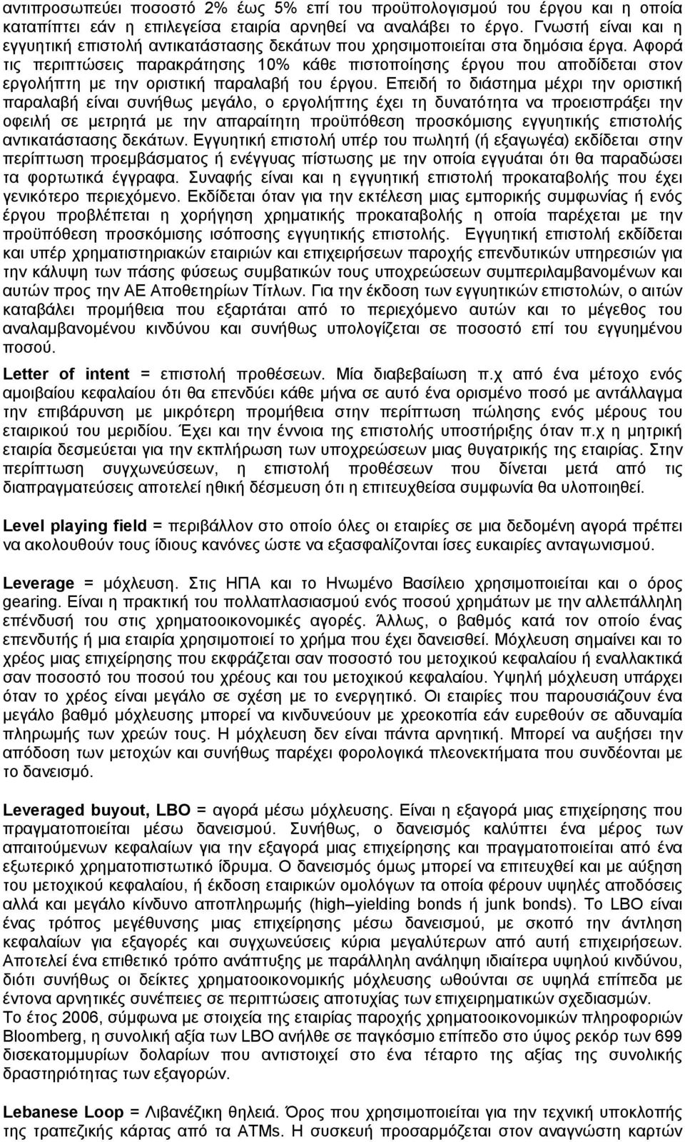 Αφορά τις περιπτώσεις παρακράτησης 10% κάθε πιστοποίησης έργου που αποδίδεται στον εργολήπτη με την οριστική παραλαβή του έργου.