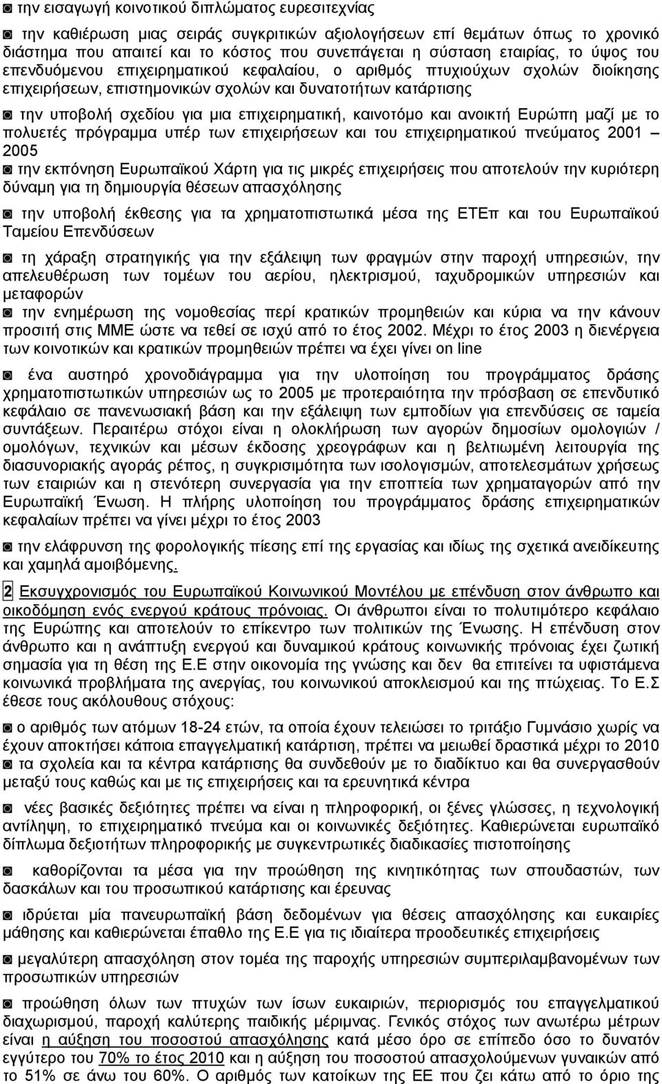 καινοτόμο και ανοικτή Ευρώπη μαζί με το πολυετές πρόγραμμα υπέρ των επιχειρήσεων και του επιχειρηματικού πνεύματος 2001 2005 την εκπόνηση Ευρωπαϊκού Χάρτη για τις μικρές επιχειρήσεις που αποτελούν