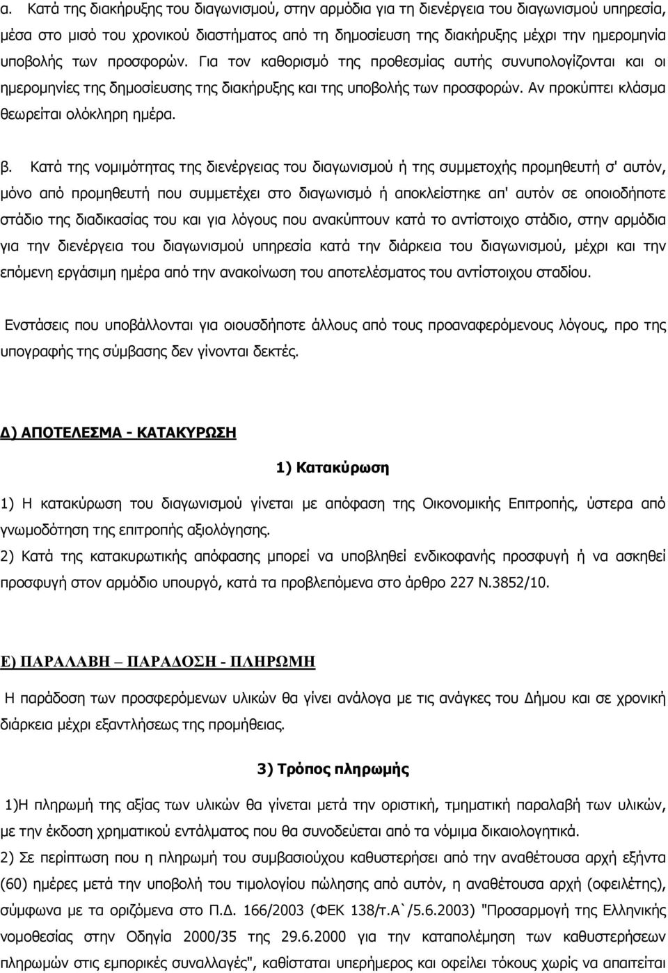 Κατά της νοιότητας της διενέργειας του διαγωνισού ή της συετοχής προηθευτή σ' αυτόν, όνο από προηθευτή που συετέχει στο διαγωνισό ή αποκλείστηκε απ' αυτόν σε οποιοδήποτε στάδιο της διαδικασίας του