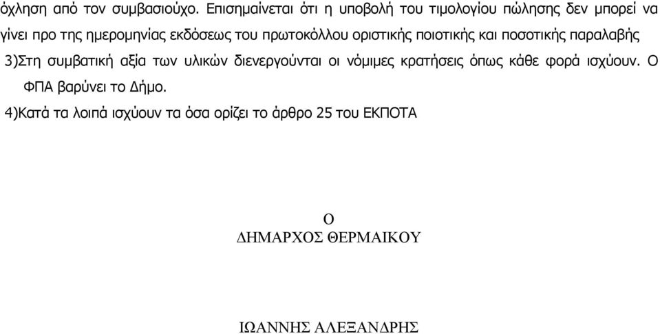 του πρωτοκόλλου οριστικής ποιοτικής και ποσοτικής παραλαβής 3)Στη συβατική αξία των υλικών