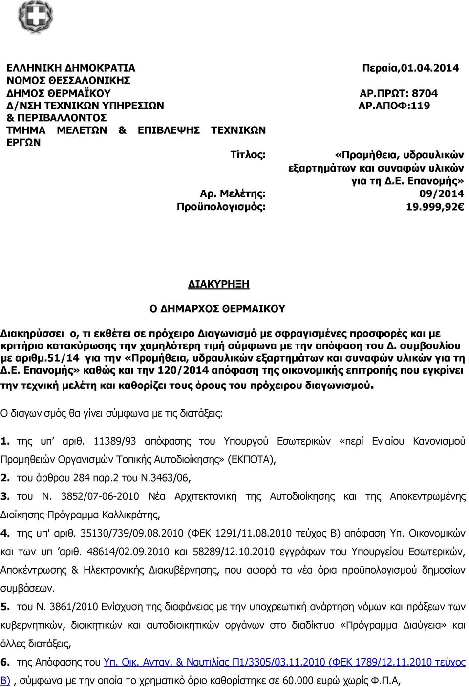 999,92 ΙΑΚΥΡΗΞΗ Ο ΗΜΑΡΧΟΣ ΘΕΡΜΑΙΚΟΥ ιακηρύσσει ο, τι εκθέτει σε πρόχειρο ιαγωνισ#ό #ε σφραγισ#ένες προσφορές και #ε κριτήριο κατακύρωσης την χα#ηλότερη τι#ή σύ#φωνα #ε την απόφαση του.