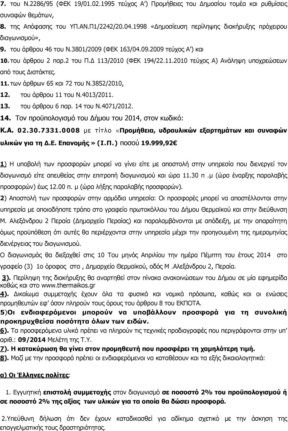 /2010 (ΦΕΚ 194/22.11.2010 τεύχος Α) Ανάληψη υποχρεώσεων από τους :ιατάκτες. 11.των άρθρων 65 και 72 του Ν.3852/2010, 12. του άρθρου 11 του Ν.4013/2011. 13. του άρθρου 6 παρ. 14 