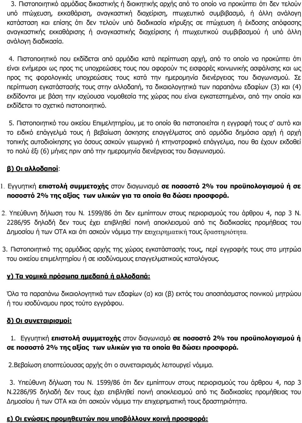 Πιστοποιητικό που εκδίδεται από αρόδια κατά περίπτωση αρχή, από το οποίο να προκύπτει ότι είναι ενήεροι ως προς τις υποχρεώσεις τους που αφορούν τις εισφορές κοινωνικής ασφάλισης και ως προς τις