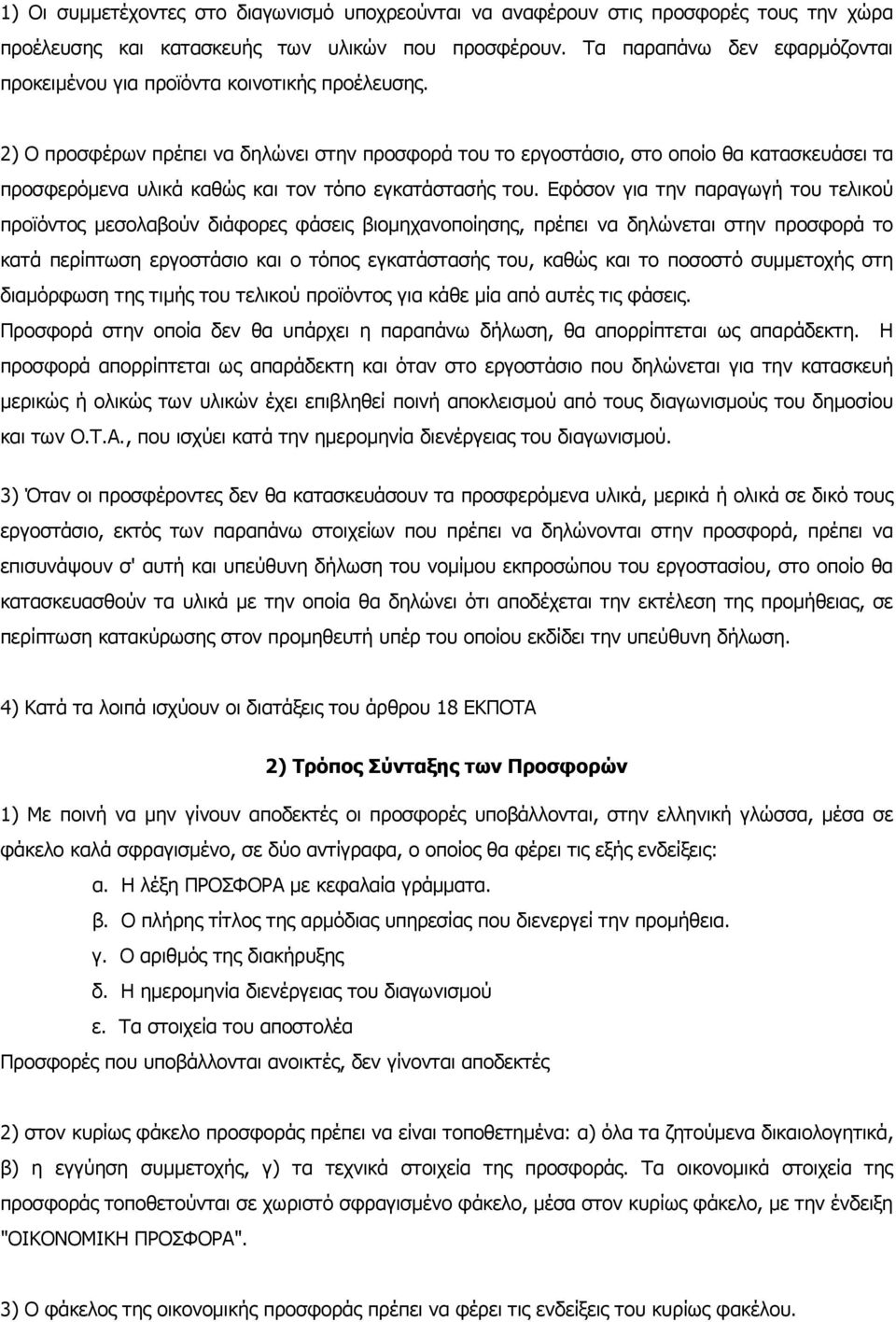 2) Ο προσφέρων πρέπει να δηλώνει στην προσφορά του το εργοστάσιο, στο οποίο θα κατασκευάσει τα προσφερόενα υλικά καθώς και τον τόπο εγκατάστασής του.