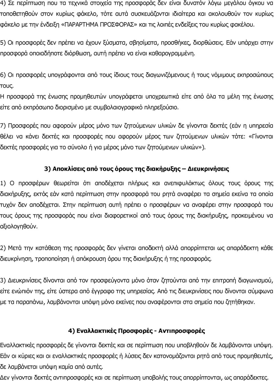Εάν υπάρχει στην προσφορά οποιαδήποτε διόρθωση, αυτή πρέπει να είναι καθαρογραένη. 6) Οι προσφορές υπογράφονται από τους ίδιους τους διαγωνιζόενους ή τους νόιους εκπροσώπους τους.