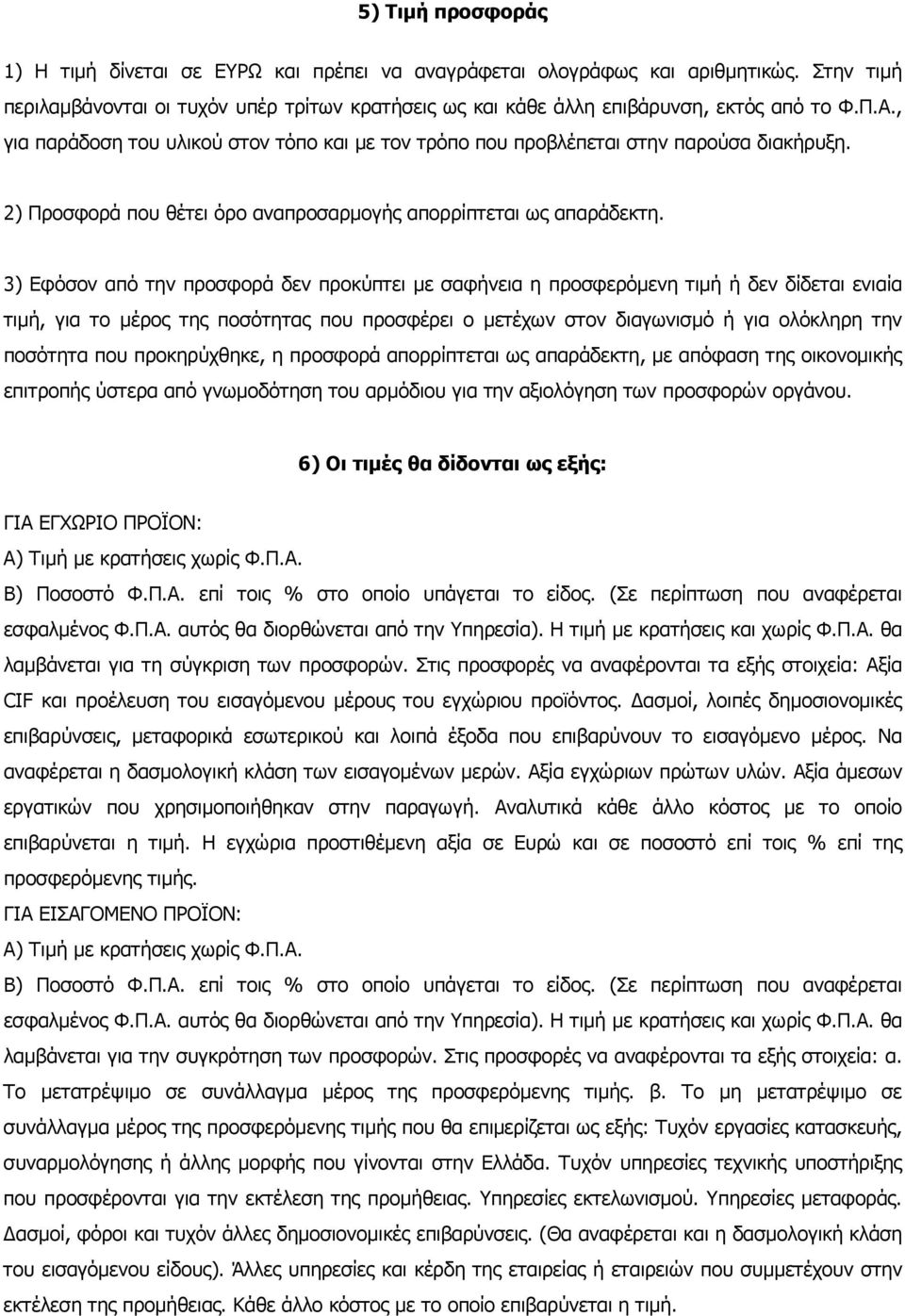 3) Εφόσον από την προσφορά δεν προκύπτει ε σαφήνεια η προσφερόενη τιή ή δεν δίδεται ενιαία τιή, για το έρος της ποσότητας που προσφέρει ο ετέχων στον διαγωνισό ή για ολόκληρη την ποσότητα που