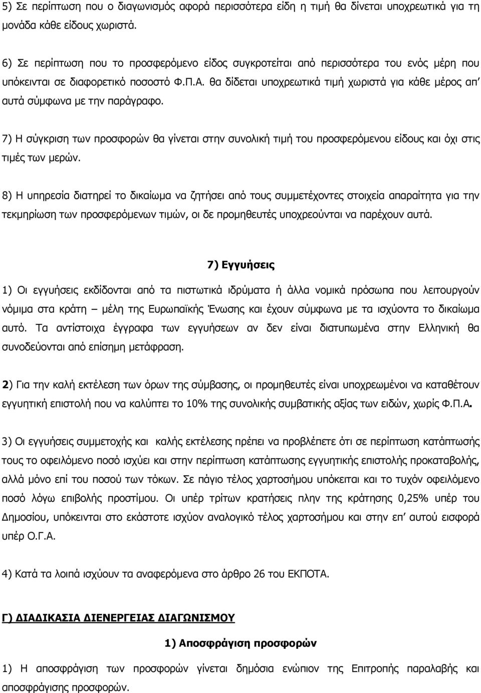 θα δίδεται υποχρεωτικά τιή χωριστά για κάθε έρος απ αυτά σύφωνα ε την παράγραφο. 7) Η σύγκριση των προσφορών θα γίνεται στην συνολική τιή του προσφερόενου είδους και όχι στις τιές των ερών.